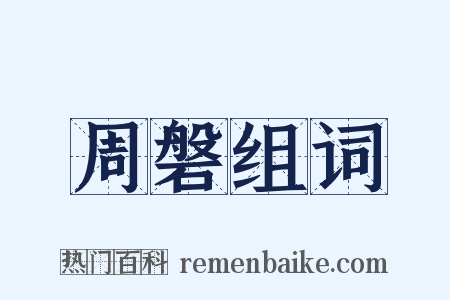 周磐组词是什么意思的图片